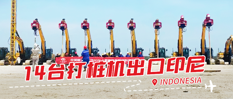 一次性订购14台？北奕打桩机稳交付印尼施工方 